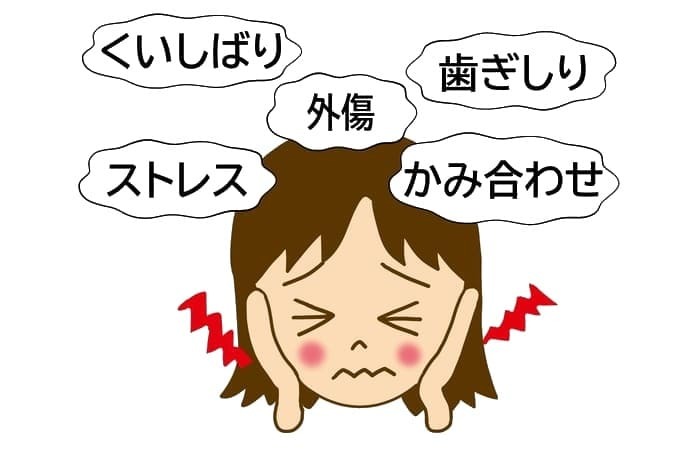 ストレスによる食いしばりや歯ぎしりなど口腔内トラブルの原因