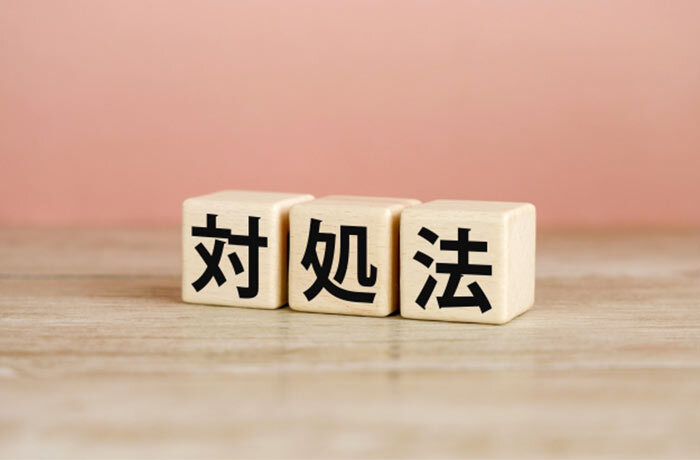 対処法と書かれた積み木がテーブルの上に置いてある画像
